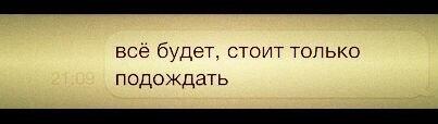 Все будет только подождите