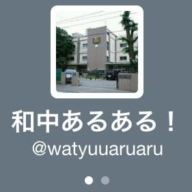 大和中学校あるある Wachuaruaru Twitter
