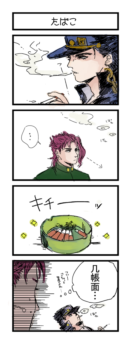 承太郎さんとたばこ 