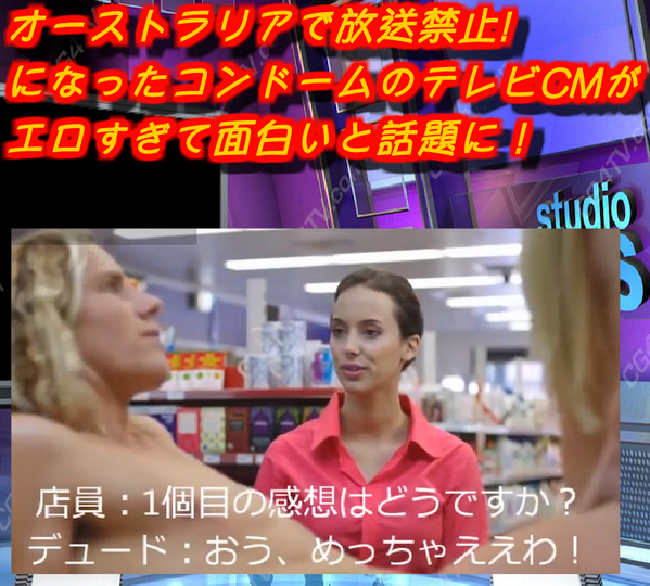 オーストラリアで放送禁止になったコンドームのテレビCMがエロすぎて面白いと話題に！

一人でみるべきw→twitwi.xsrv.jp/trump/ero/　

　#拡散希望