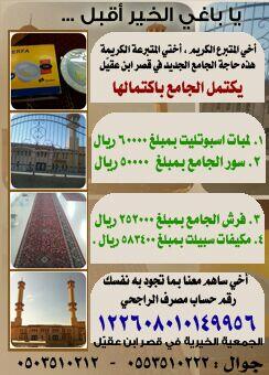 جامع قصر ابن عقيل الجديد