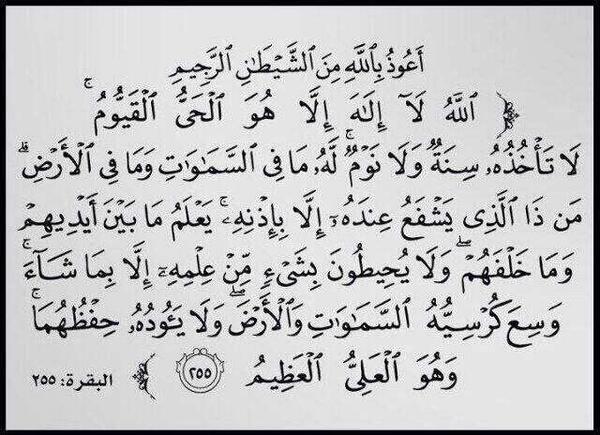falcon_CapitaI's tweet photo. أذكار_النوم 

من قرأ آية الكرسي حين يأوي إلى فراشه لم يقربه شيطان حتى يصبح، وهي قوله تعالى: http://t.co/grphimOkya