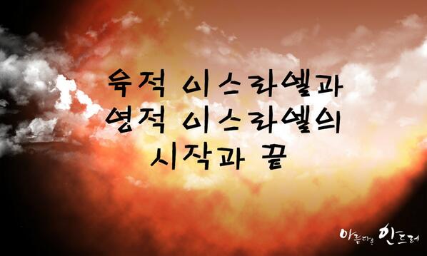 진짜바로알자 성경과 신천지 기고글, 육적 이스라엘과 영적 이스라엘의 시작과 끝
newscj.com/news/articleVi…
본문 : 사 1장 (계 21장)