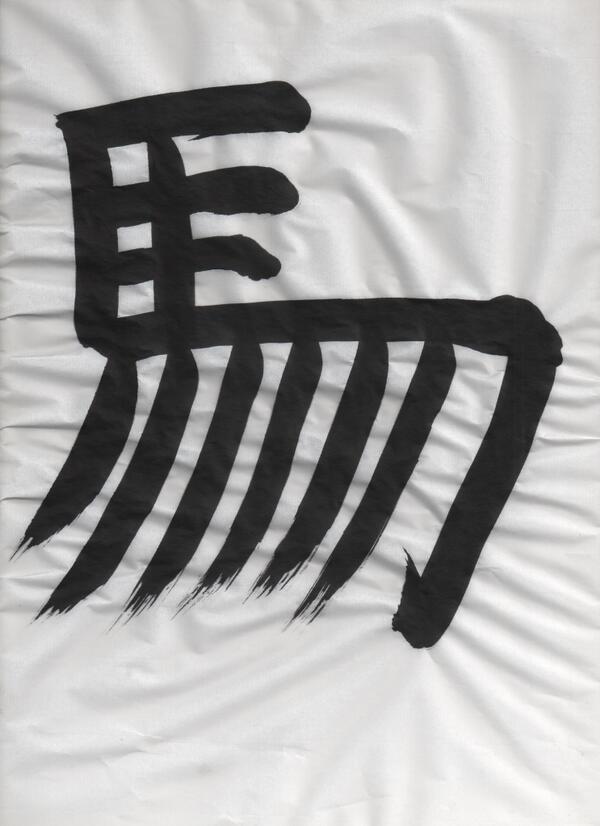 上野動物園 公式 على تويتر 動物 創作漢字 書き初め 次 いってみよ さて 何てよむ Http T Co Ocplcgyp1k 上野動物園 公式 على تويتر 動物 創作漢字 書き初め 次 いってみよ さて 何てよむ Http T Co Ocplcgyp1k