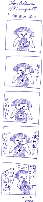お正月漫画『初日の出』 
