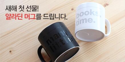 5만원 구매시 드리는 2014 알라딘 머그, 시크한 블랙 &amp; 깔끔한 화이트! 당신의 스타일은? 멘션으로 알려주세요! 50분께 드려요! (~1/15) *머그 이벤트 보기 goo.gl/YqnXdn