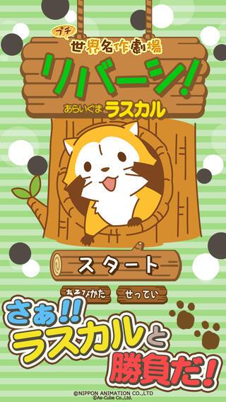 ラスカルstaff A Twitter ラスカルのリバーシゲームを遊びたかったiphoneユーザーのみなさまに朗報です プチッとデフォルメされた可愛いラスカルのリバーシゲームがiosに対応しました Http T Co Ag6an3f5pj Http T Co T1c6dvtwb5 ラスカルstaff A Twitter ラスカルのリバーシゲームを遊びたかったiphoneユーザーのみなさまに朗報です プチッとデフォルメされた可愛いラスカルのリバーシゲームがiosに対応しました Http T Co Ag6an3f5pj Http T Co T1c6dvtwb5