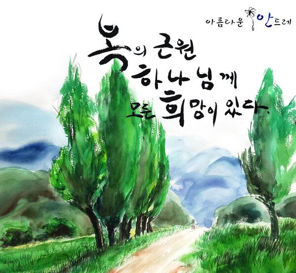 [아름다운 신천지] 하늘 누룩, 복의 근원 하나님께 모든 희망이 있다 cafe.daum.net/scjschool/KLGF…