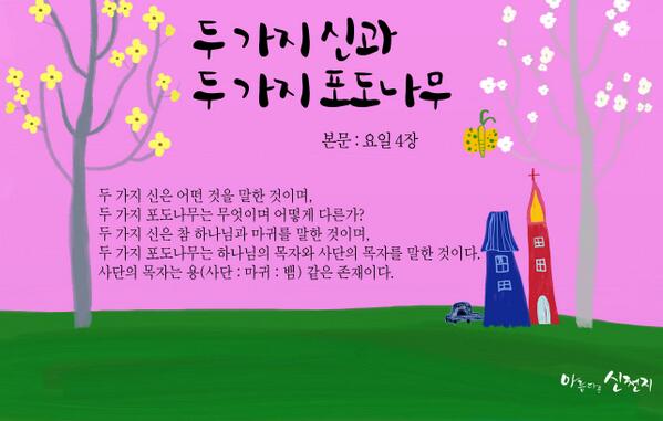 [아름다운 신천지] 신천지, 두 가지 신과 두 가지 포도나무 cafe.naver.com/scjschool/1609…