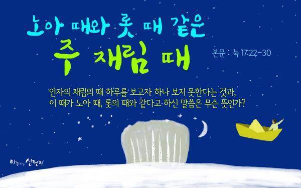 [아름다운 신천지] 신천지, 노아 때와 롯 때 같은 주 재림 때 cafe.naver.com/scjschool/1603…