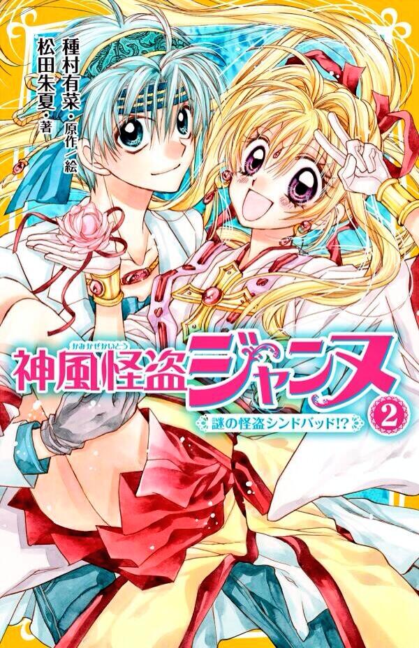 小説版『神風怪盗ジャンヌ』2巻（原作:種村有菜、小説:松田朱夏）表紙