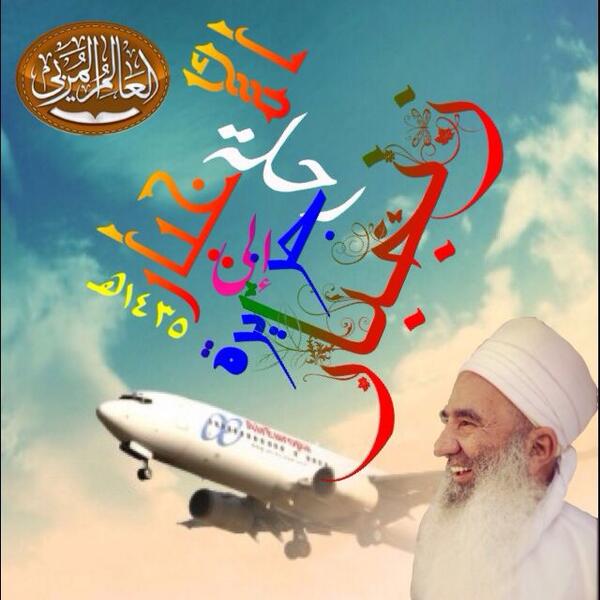 AlazharAlrashdi's tweet photo. #وفد_بصيرة_لزنجبار
#غرد_بصورة 
زيارة الشيخ المربي حمود بن حميد الصوافي. http://t.co/oJBVMreELd