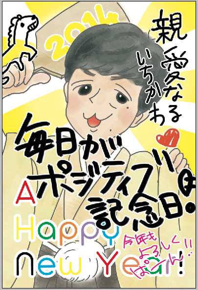 ねぎさんから今年も素敵な年賀状頂きました。毎日ポジティブ!! 