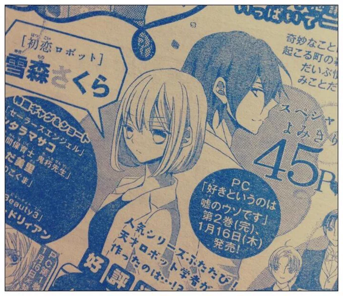 ■お知らせ■来月発売のプリンセス3月号に、『初恋ロボット』45ページ掲載されます〜!恋ロボシリーズふたたび描かせて頂きます( ' ▽ ` )ノ 