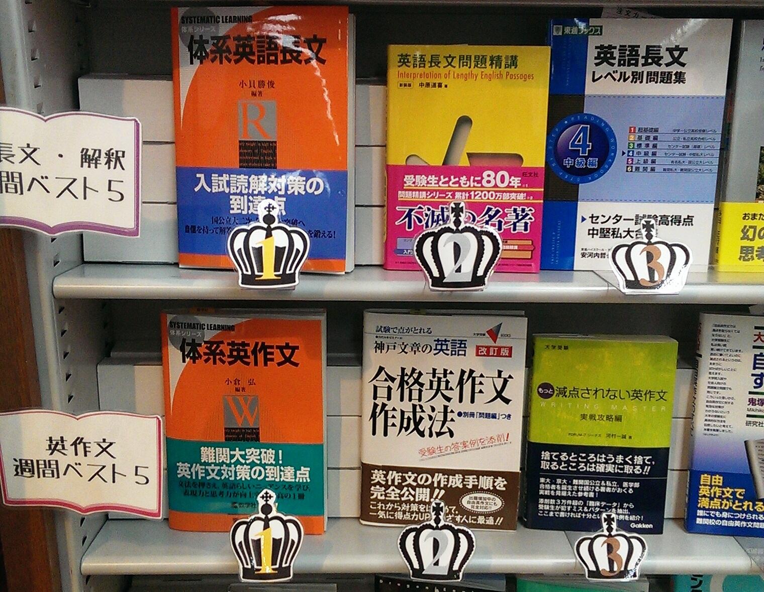 赤本公式 過去問 週間1位獲得 アバンティブックセンター京都店において 体系英語長文 と 体系英作文 がそれぞれジャンル別ランキングで週間1位を獲得しました 国公立大二次 私立入試対策にぴったりの問題集です ぜひお買い求めください Http