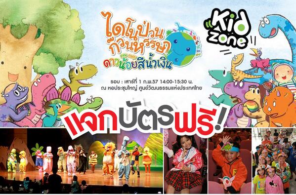 KidzoneTV's tweet image. มีบัตรมาแจก กับละครเวทีนิทาน “ไดโนป่วน ก๊วนหรรษา ตอน ตะลุยดาวน้อยสีน้ำเงิน” ติดตามรายละเอียด facebook.com/kidzonetv
