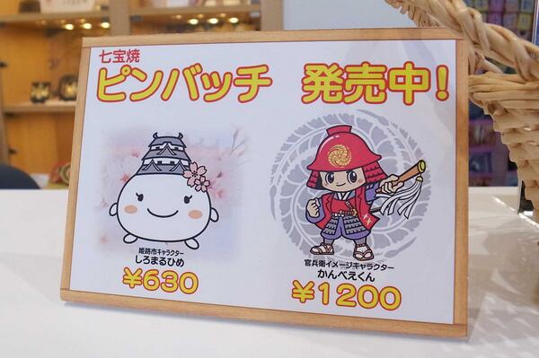 ひめじ官兵衛プロジェクト かんべえくん 七宝焼きピンバッチは姫路駅コンコース なびポート 姫路観光案内所 で販売しています ー ｷﾘｯ 姫路 官兵衛 Http T Co Fp2q6y0re3