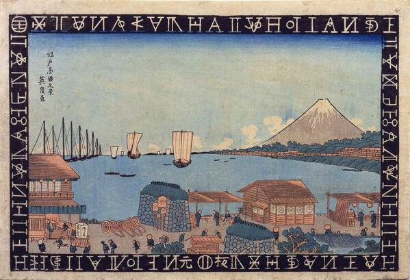 富士山の浮世絵展」開催中！】英泉による高輪から江戸湾越しに眺めた