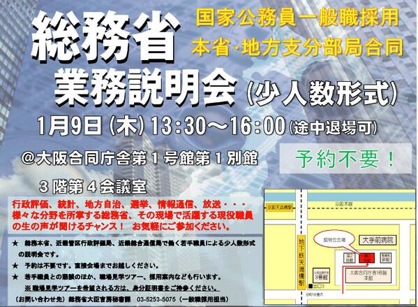 近畿管区行政評価局 明日の1月9日 木 13時半から 国家公務員一般職採用に関する総務省業務説明会を開催します 行政評価 統計 地方自治 選挙 情報通信 放送等の様々な分野を所掌する総務省の業務について説明します 詳細は添付ファイルをご覧 近畿管区行政評価局 明日の1月9日 木 13時半から 国家公務員一般職採用に関する総務省業務説明会を開催します 行政評価 統計 地方自治 選挙 情報通信 放送等の様々な分野を所掌する総務省の業務について説明します 詳細は添付ファイルをご覧