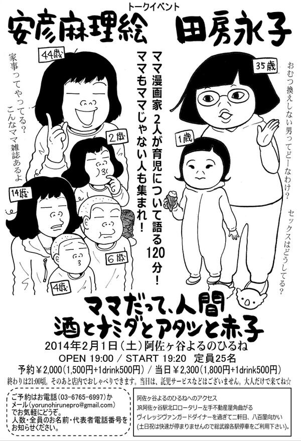 2/1、阿佐ヶ谷よるのひるねで安彦麻理絵さん(@abikomarie)とトークイベントやります☆ キラキラママのおっぴろげトーク♡ 家事のこと育児のことシモのことetc…定員25名!予約♡http://t.co/KQmFEBIL9R 