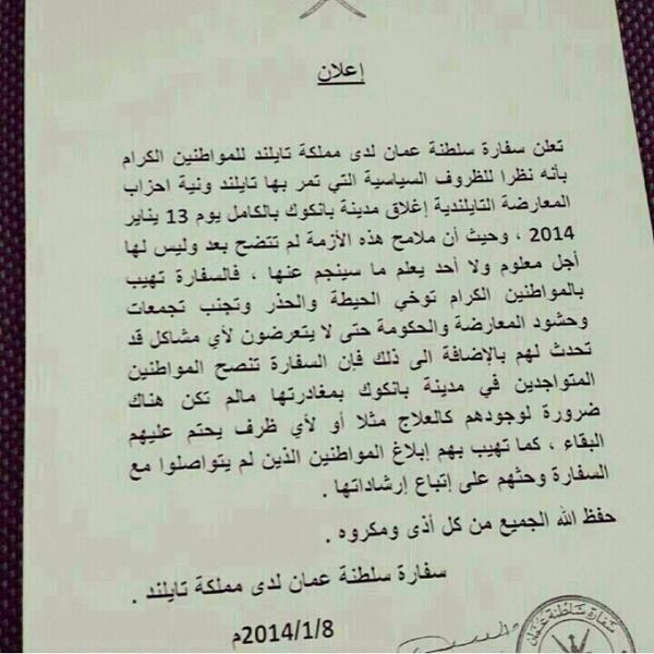 shuoon_om's tweet photo. سفارة #السلطنة بتايلند: تحذر المواطنين المتواجدين في بانكوك نظرا للظروف السياسية التي تمر بها تايلند وتنصح بالمغادرة. http://t.co/uMgvkrk9lO