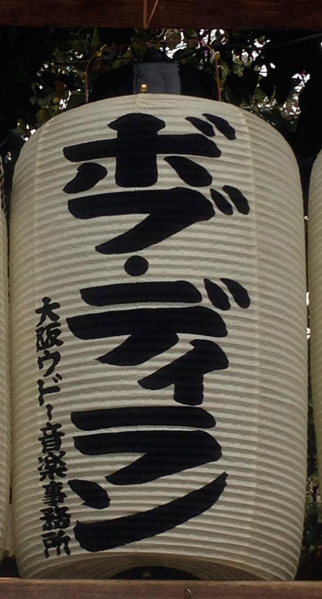 ウドー音楽事務所 Osaka Office Bob Dylan なんと えべっさん に 神様 ボブ ディランが 明日から今宮戎神社 大阪市浪速区 で始まる 十日戎 で提灯を探してみてください Http T Co 5duehxu7vy Http T Co Froov26frc Twitter
