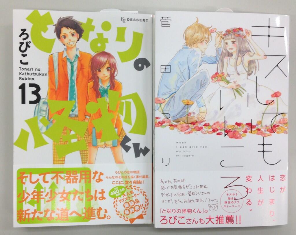 しーげる 少女漫画編集者 見本やっときたー ろびこさん となりの怪物くん 13巻 菅田うりさん キスしてもいいころ どちらも1月10日発売です 2冊まとめてよろしくお願いします Http T Co Aito7zv2hm