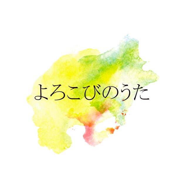 ゆず公式ツイッター 三浦春馬主演のフジテレビ系ドラマ 僕のいた時間 挿入歌として本日初オンエアされたゆずの新曲 よろこびのうた が アルバム収録に先駆け 超先行 配信スタート 今すぐ フルサイズが聴けます Http T Co Xmyf07guvy Http T Co ゆず公式ツイッター 三浦春馬主演のフジテレビ系ドラマ 僕のいた時間 挿入歌として本日初オンエアされたゆずの新曲 よろこびのうた が アルバム収録に先駆け 超先行 配信スタート 今すぐ フルサイズが聴けます Http T Co Xmyf07guvy Http T Co