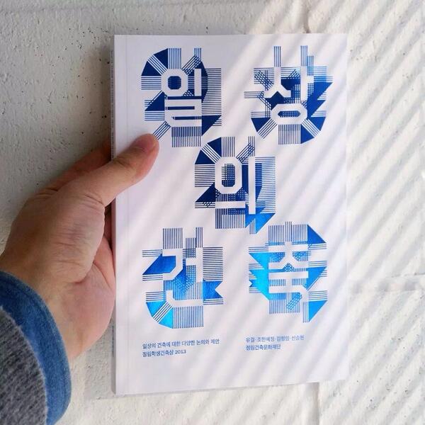 Junglimfd's tweet image. [일상의 건축에 대한 다양한 논의와 제안]. 지난 해 정림학생건축상 자료집이 뒤늦게 빛을 보았습니다 :-) /디자인 @studiofnt