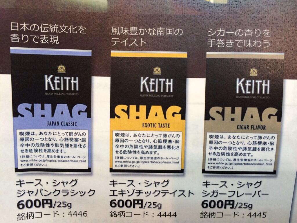 自由が丘 たばこのいづみや Twitter પર 手巻きたばこ新銘柄 キース シャグ が28日に入荷致します お香の香りのジャパンクラシック ココナッツバニラの香りのエキゾチックテイスト 葉巻の香りのシガーフレーバー の3銘柄 各25g 600円です Http T