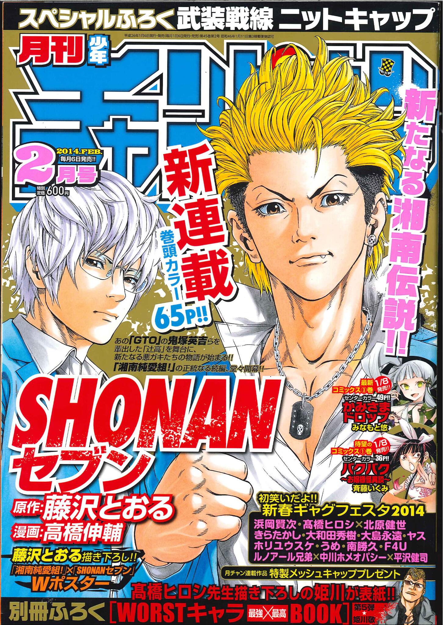 Twitter पर 月刊少年チャンピオン編集部 月刊少年チャンピオン2月号 発売中な の 何と月チャン史上最厚の4ページな の 藤沢とおる先生 高橋伸輔先生の新連載 Shonanセブン 絶対必読な の M Champion Http T Co muxplik9 Twitter पर 月刊少年チャンピオン編集部 月刊少年チャンピオン2月号 発売中な の 何と月チャン史上最厚の4ページな の 藤沢とおる先生 高橋伸輔先生の新連載 Shonanセブン 絶対必読な の M Champion Http T Co muxplik9