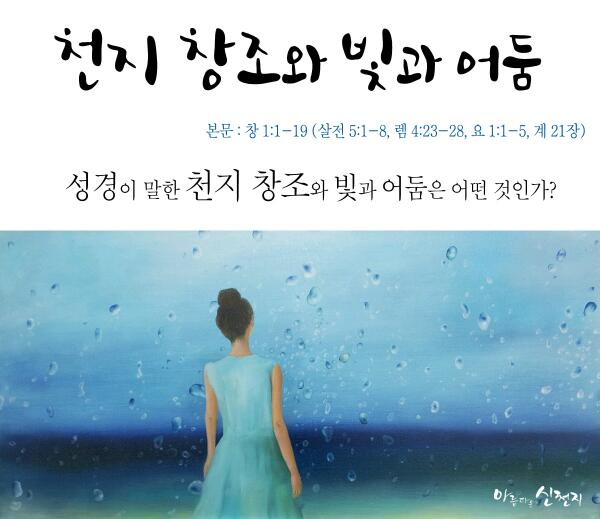[아름다운 신천지] 신천지, 천지 창조와 빛과 어둠
cafe.naver.com/scjschool/1618…