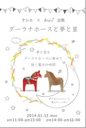 1/13(祝)ダーラナホースと夢と星@アトリエハコ(西荻窪)
 幸せを運ぶ馬/ダーラナホースペイント+2014年の星読み個人鑑定+ハーブティーのセット♪2014年に想いを寄せて描くワークショップ。若干残席ありp.tl/NuMs 