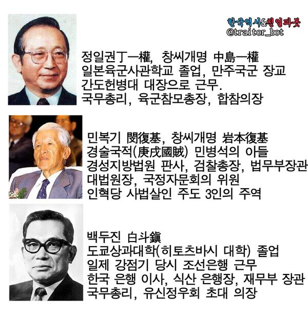 traitor_bot's tweet image. 유신체제를 만들고 수호한 고위관리 대부분은 친일파였다. 국무총리 정일권은 일본육사. 대법원장 민복기는 친일파 민병석의 아들로 조선총독부 판사...박 대통령과 3부 수장, 유신정우회 의장까지 모두 친일파였다.