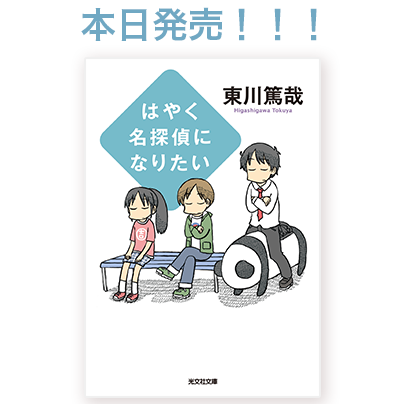 تويتر 光文社 電子書籍 على تويتر はやく名探偵になりたい 東川篤哉 本日発売 1 17よりテレビ朝日系にて放映の連続ドラマ 烏賊川市シリーズ 私の嫌いな探偵 原作 紙書籍と同時期発売です ご購入はこちらから Http T Co O3octpcbek Http T Co