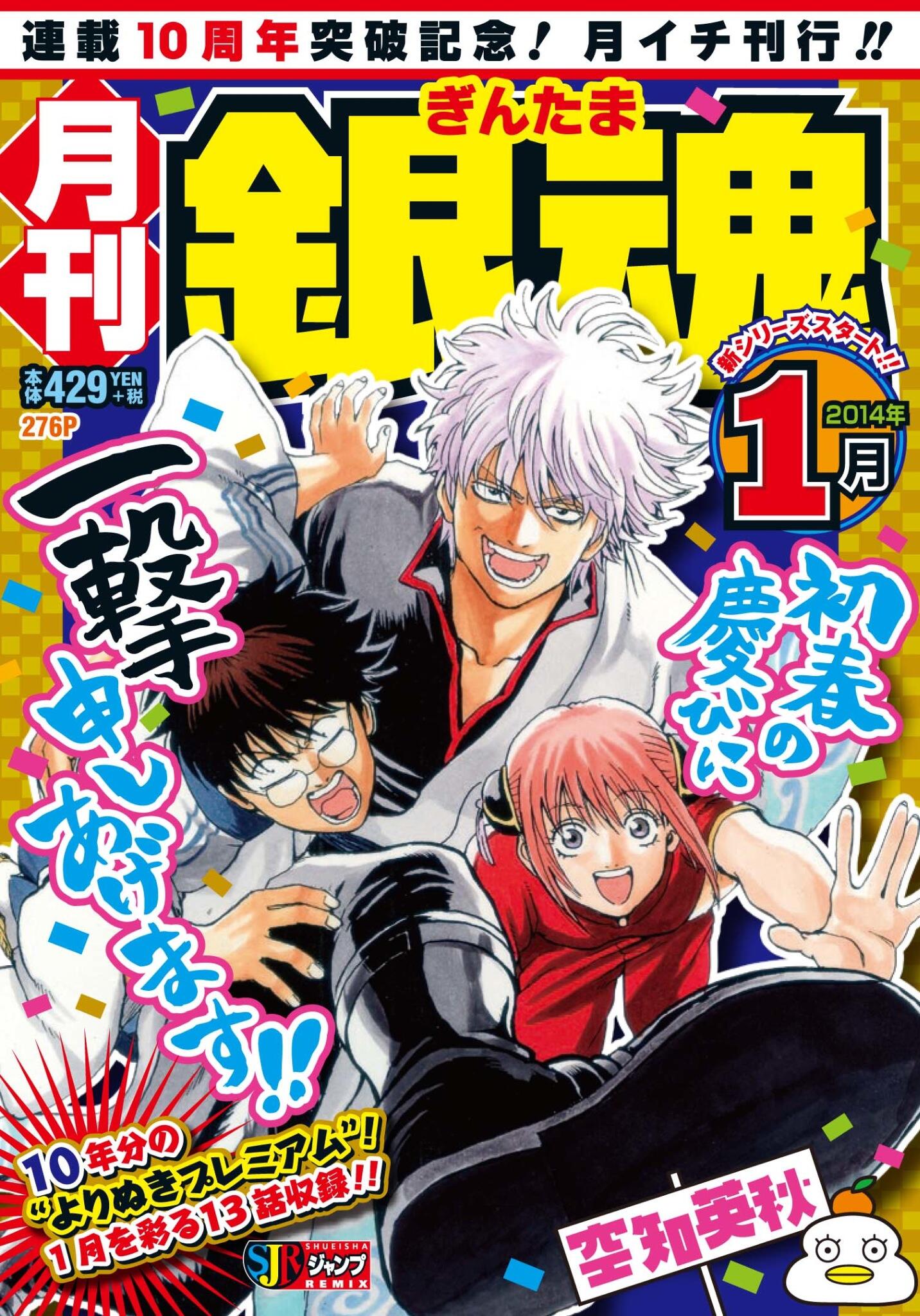 Jc出版 集英社ジャンプ リミックス コンビニ限定で本日発売 連載10周年突破を記念し 本日よりジャンプリミックス 月刊 銀魂 月イチ刊行開始 10年分のエピソードを その月らしい よりぬき でお届け 1月は 冬 Jc出版 集英社ジャンプ リミックス コンビニ限定で本日発売 連載10周年突破を記念し 本日よりジャンプリミックス 月刊 銀魂 月イチ刊行開始 10年分のエピソードを その月らしい よりぬき でお届け 1月は 冬