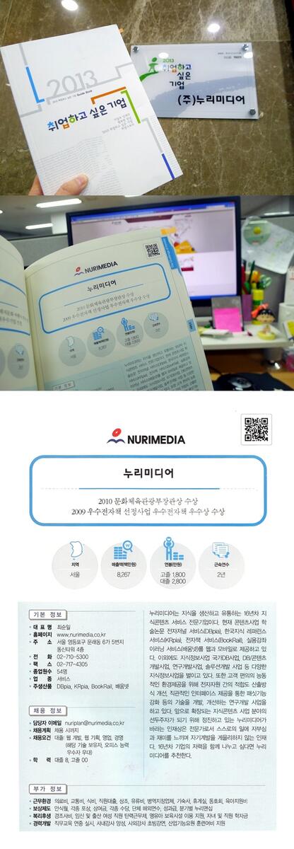 <2013 취업하고 싶은 기업>에 선정된 누리미디어! 책자에도 요로코롬 소개되었네요:) 뿌듯한 마음으로 불금 보낼 수 있을 것 같아요! 빠샤샤!!