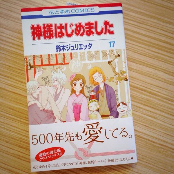鈴木ジュリエッタ 担当さんに17巻の帯見せてもらった かわいい 神様はじめました17巻は1月日発売です よろしくお願いします M M Http T Co Gnww1k1kxg