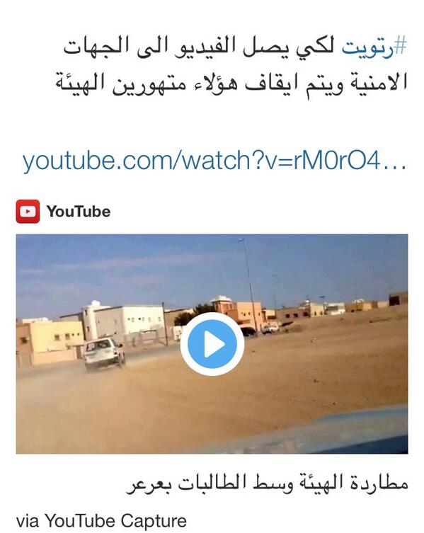 most_seen's tweet photo. #الهيئة_تطارد_مراهق_في_عرعر 

مطالبة الجهات الامنية في #عرعر بالقبض على اعضاء هيئة عرضوا حياة الناس للخطر
- http://t.co/hDEGDmrO5i
