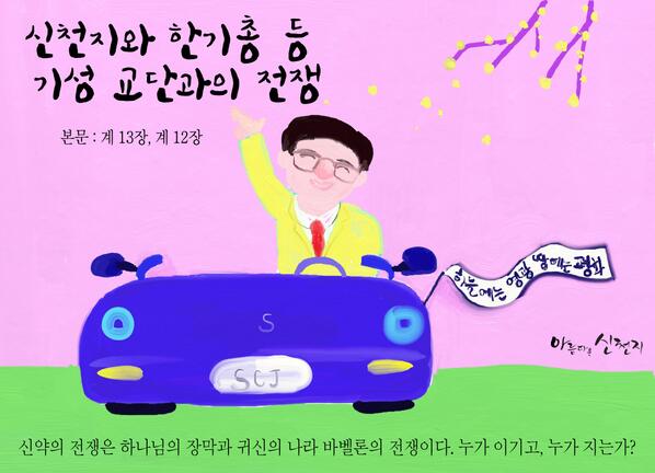 [아름다운 신천지] 신천지, 신천지와 한기총 등 기성 교단과의 전쟁 cafe.naver.com/scjschool/1621…