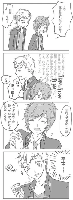 正宗さん誕生日忘れててごめんなさい漫画その1。ユエさんとのツイートからネタお借りしましたーありがとうございます!
※台詞や持ち物がメタいのでご注意 