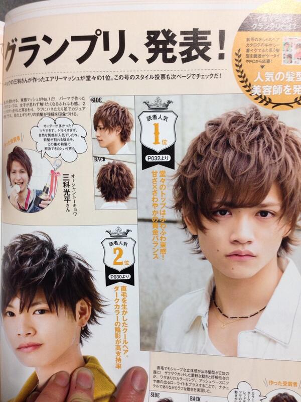 三科光平 ファインボーイズおしゃれヘアカタログ発売しました そして前回号でランキング1位を頂きました ありがとうございます Http T Co J7z1icxxli 三科光平 ファインボーイズおしゃれヘアカタログ発売しました そして前回号でランキング1位を頂きました ありがとうございます Http T Co J7z1icxxli