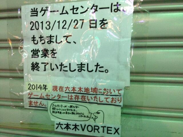 森久保 六本木ボルテックス跡地 ゲームセンターが一件もない街ということになりました 約18年近くの長きに渡り ありがとうございました と Http T Co Fk5mn55hkv Twitter