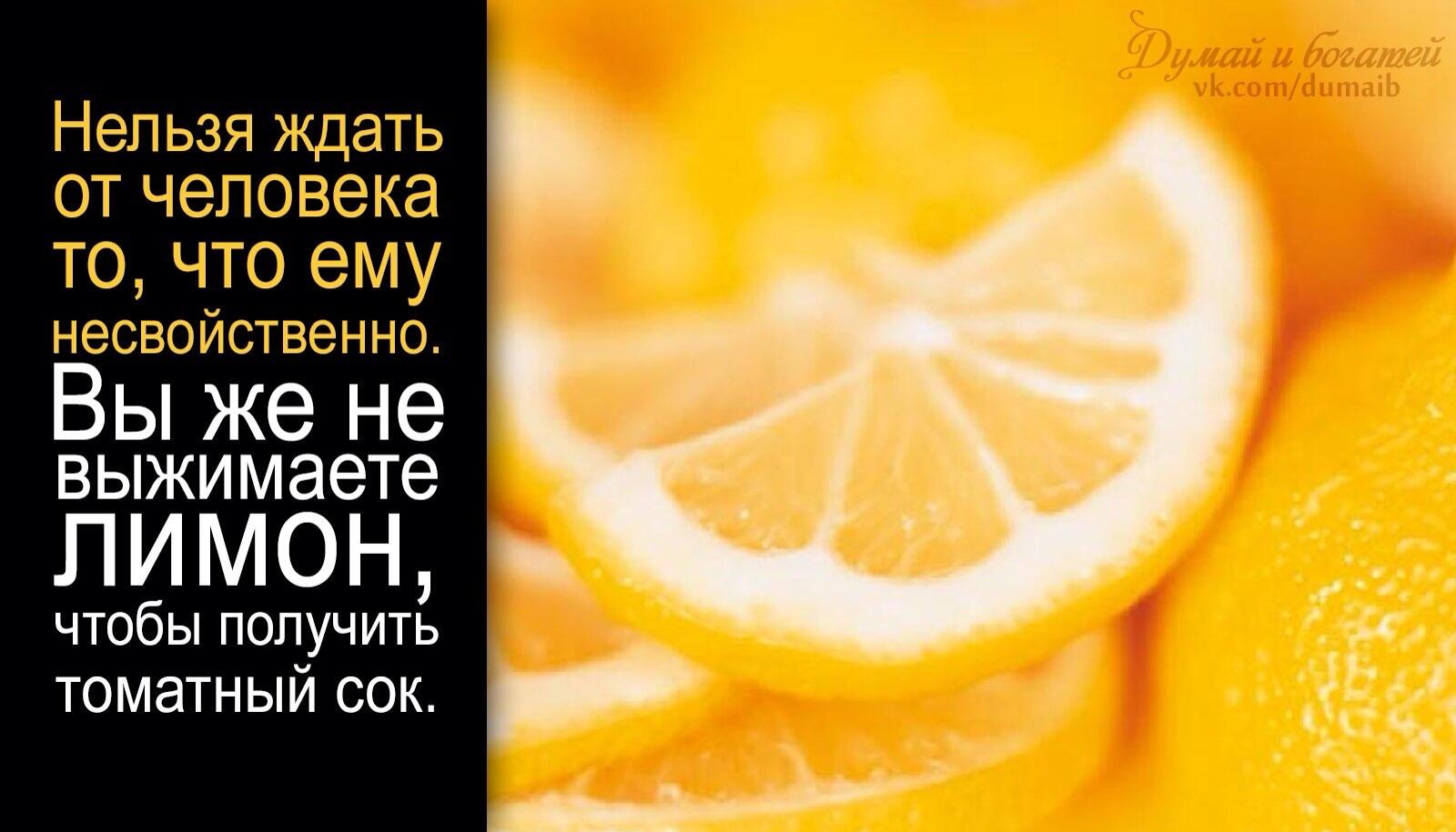 Вы же не выжимаете лимон