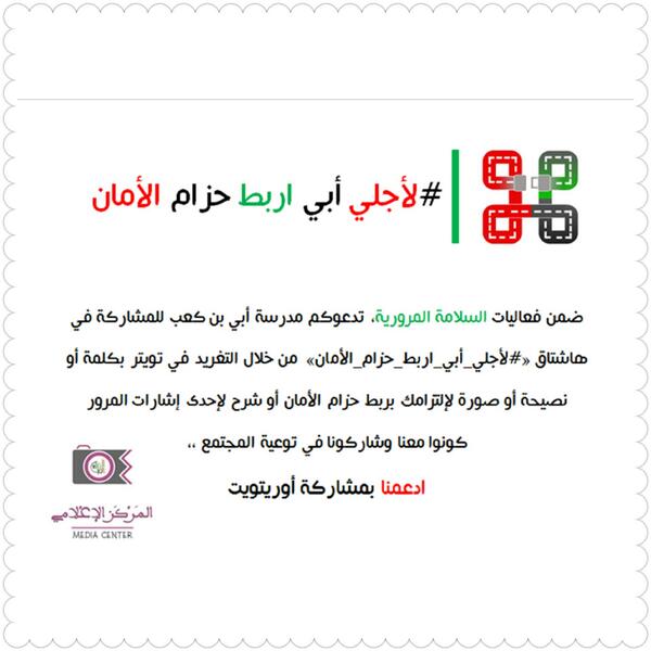 aaeshauae's tweet photo. "@Alya_IT_teacher: # لأجلي_أبي_اربط_حزام_الأمان @ABZayed http://t.co/3ymf15InrR"..follow