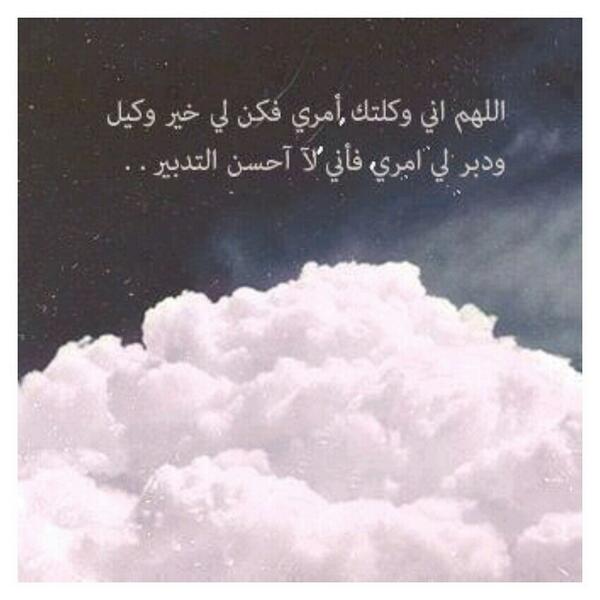 HashKsaPlus's tweet photo. من أجمل ما يُقال في كل صباح
اللھم إني وكلتك أمري ، فكُن لي خير وكيل
و دبر لي أمري ، فإني لا اُحسن التدبير
#صباح_الخير http://t.co/RIzro2Cq8o