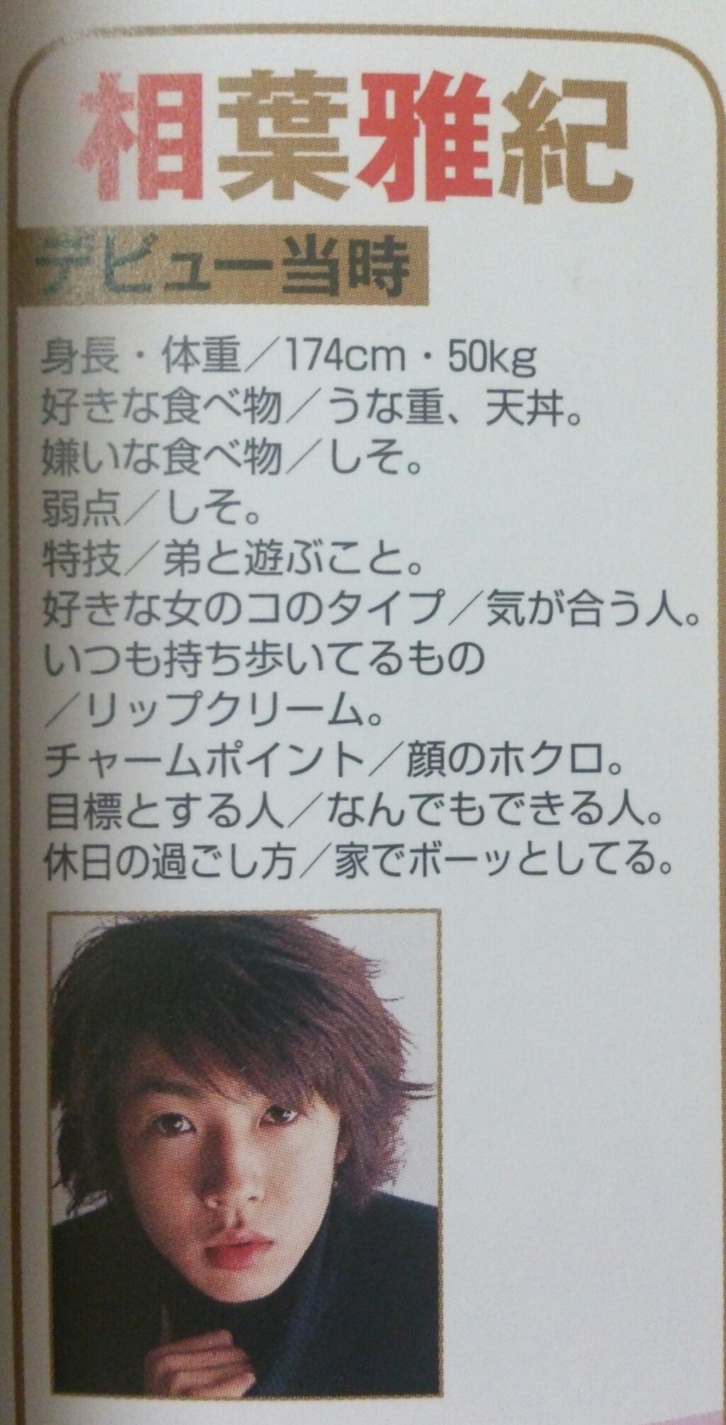 嵐 発言まとめ Sur Twitter デビュー当時の相葉雅紀プロフィール 参照 Duet 09 11 Http T Co Juxv7jlkkr 嵐 発言まとめ Sur Twitter デビュー当時の相葉雅紀プロフィール 参照 Duet 09 11 Http T Co Juxv7jlkkr