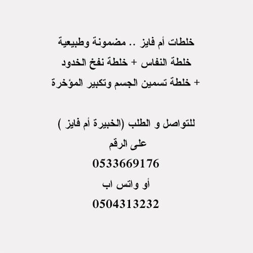 خلطات أم فايز طبيعية ومضمونة للتواصل على الرقم  0533669176 أو واتس اب 0504313232 #خلطه #خلطات #تجميل #اعلان #بيع #نشر