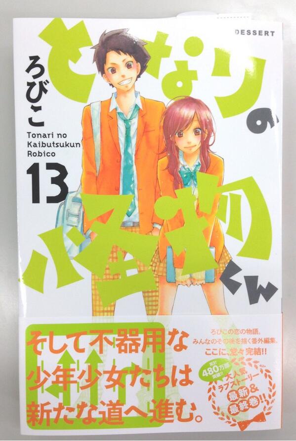 しーげる 少女漫画編集者 A Twitter となりの怪物くん 13巻発売中です ついに最終巻の13巻 最後まで描き下ろし満載 めっちゃ楽しめる1冊です それぞれのキャラのその後 見届けてくださいね O Http T Co 59dff1xtcl