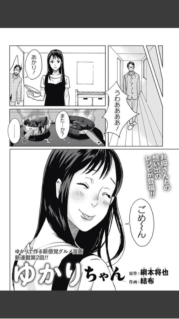 ジャンプlive Giant Killing の綱本将也と美麗絵師 結布が贈る超画期的グルメコミック ゆかりちゃん 第二話を更新しました お待たせしました 今回のゆかりレシピは Http T Co 52ylwhb1ot Twitter ジャンプlive Giant Killing の綱本将也と美麗絵師 結布が贈る超画期的グルメコミック ゆかりちゃん 第二話を更新しました お待たせしました 今回のゆかりレシピは Http T Co 52ylwhb1ot Twitter
